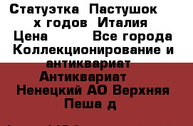 Статуэтка “Пастушок“ 1970-х годов (Италия) › Цена ­ 500 - Все города Коллекционирование и антиквариат » Антиквариат   . Ненецкий АО,Верхняя Пеша д.